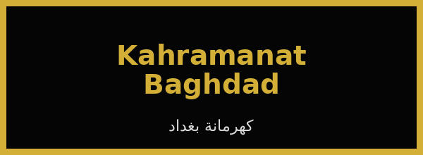Kahramanat Baghdad