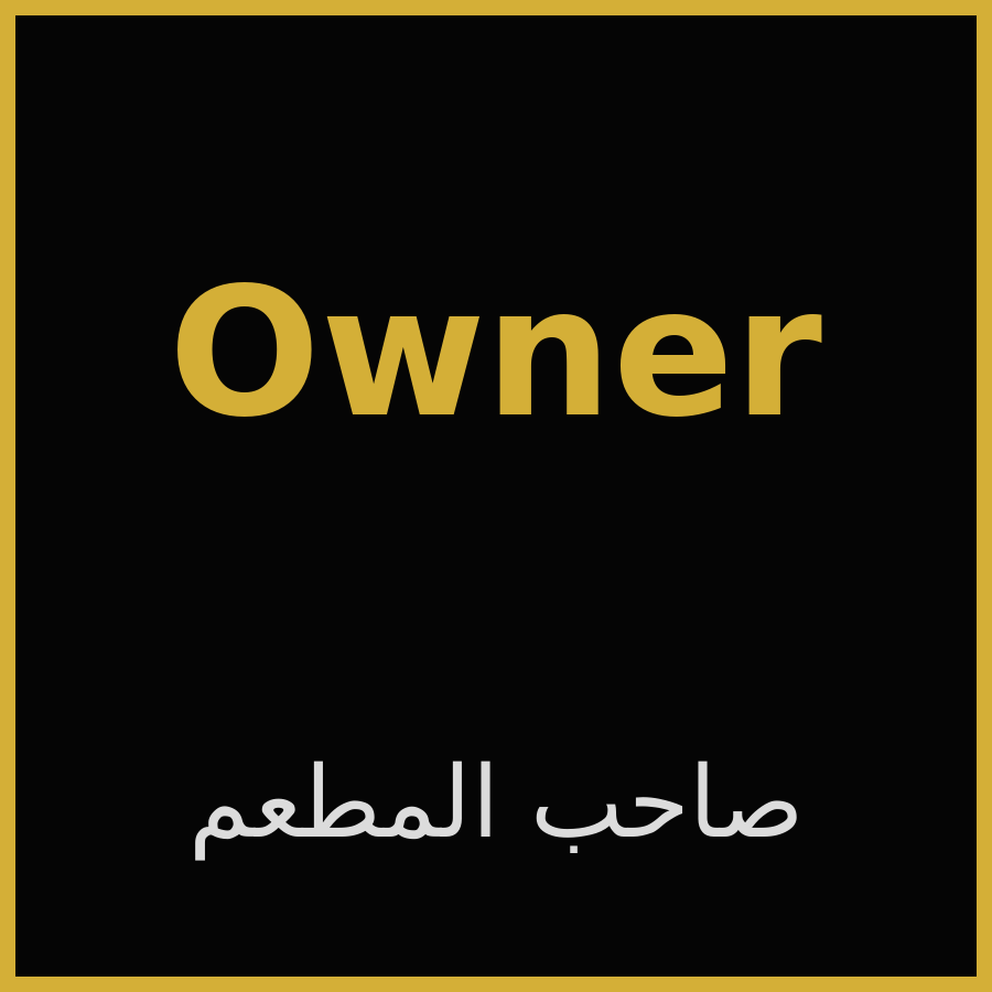 Eng. Asaad Al-Jubouri - Owner of Kahramanat Baghdad